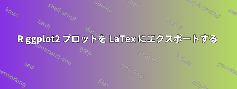 R ggplot2 プロットを LaTex にエクスポートする