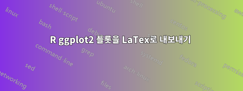 R ggplot2 플롯을 LaTex로 내보내기