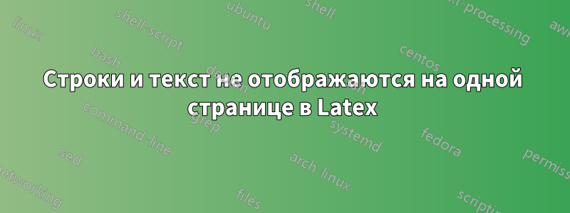 Строки и текст не отображаются на одной странице в Latex
