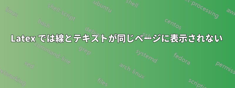 Latex では線とテキストが同じページに表示されない