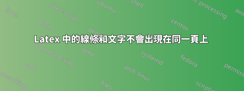 Latex 中的線條和文字不會出現在同一頁上