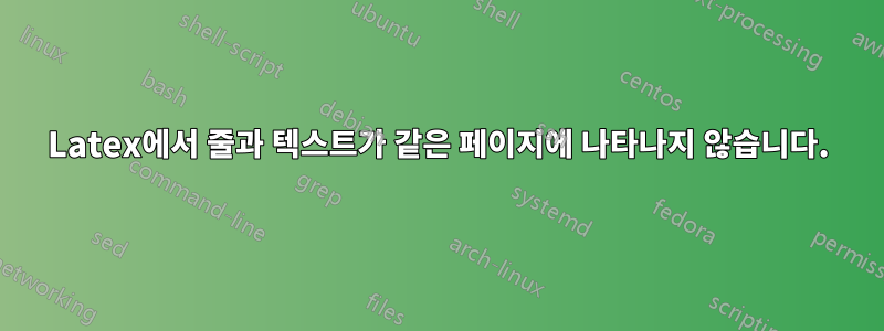 Latex에서 줄과 텍스트가 같은 페이지에 나타나지 않습니다.