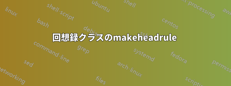 回想録クラスのmakeheadrule