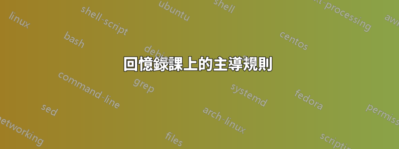 回憶錄課上的主導規則