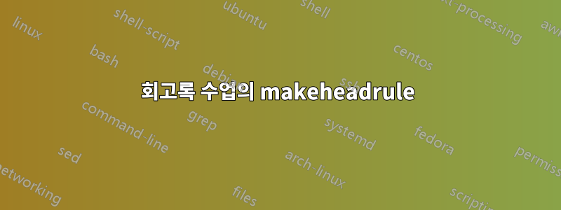 회고록 수업의 makeheadrule