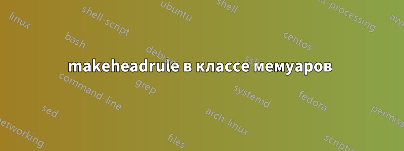 makeheadrule в классе мемуаров