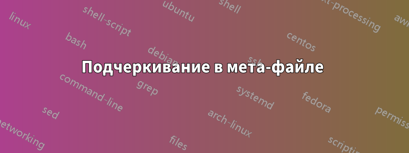 Подчеркивание в мета-файле