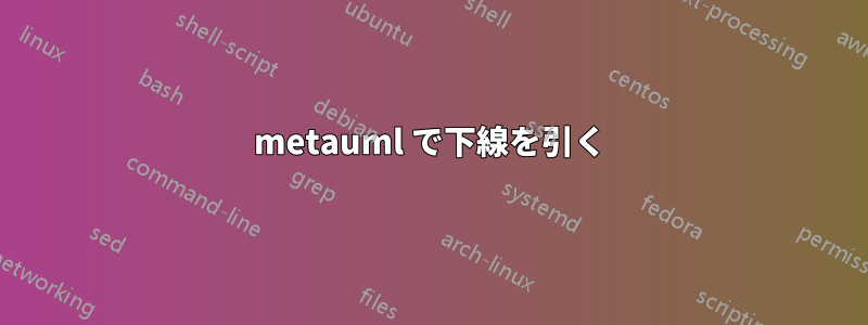 metauml で下線を引く