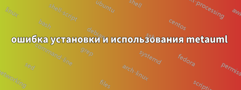 ошибка установки и использования metauml