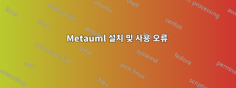 Metauml 설치 및 사용 오류
