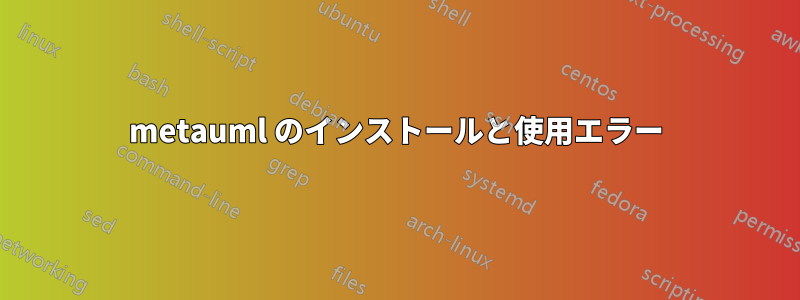 metauml のインストールと使用エラー