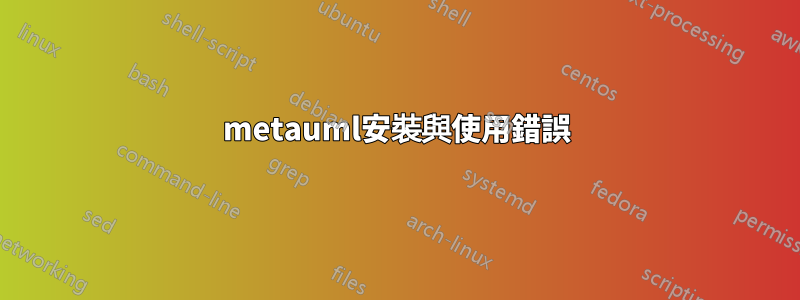 metauml安裝與使用錯誤
