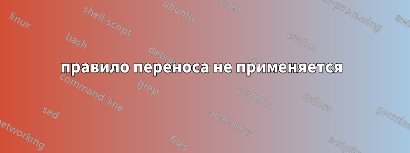правило переноса не применяется 