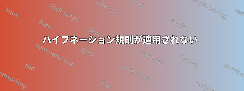 ハイフネーション規則が適用されない 