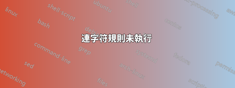 連字符規則未執行