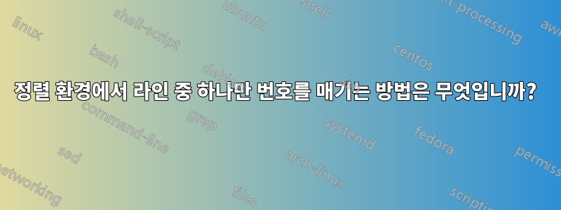 정렬 환경에서 라인 중 하나만 번호를 매기는 방법은 무엇입니까? 