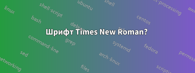 Шрифт Times New Roman?