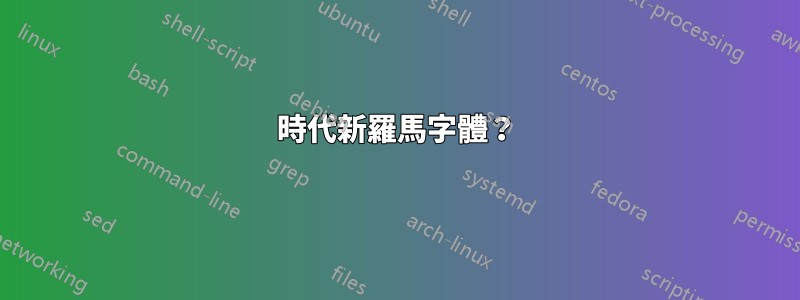 時代新羅馬字體？