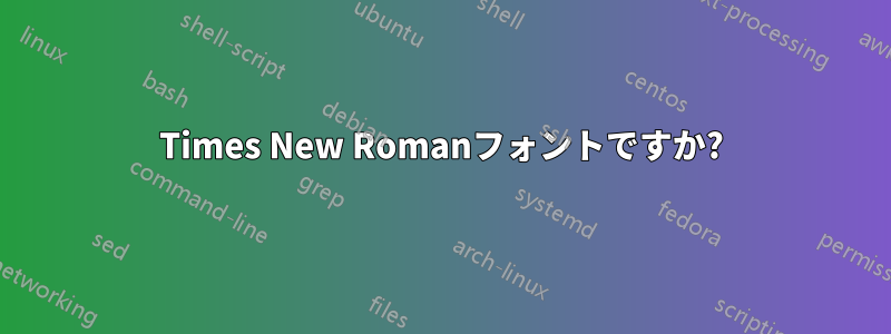 Times New Romanフォントですか?