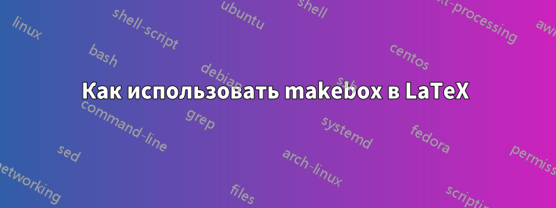 Как использовать makebox в LaTeX