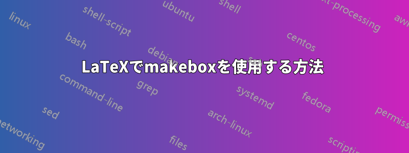 LaTeXでmakeboxを使用する方法