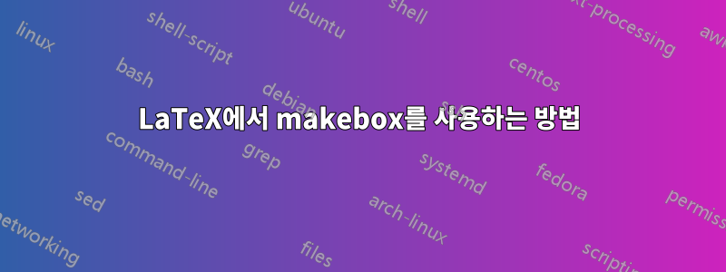 LaTeX에서 makebox를 사용하는 방법