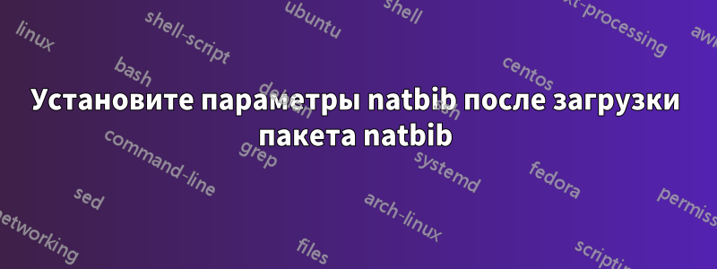 Установите параметры natbib после загрузки пакета natbib