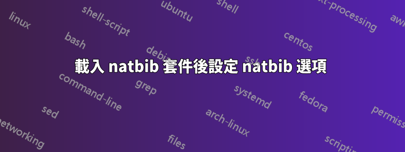 載入 natbib 套件後設定 natbib 選項