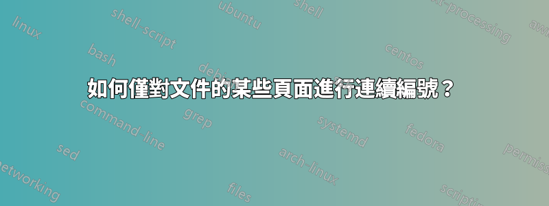 如何僅對文件的某些頁面進行連續編號?