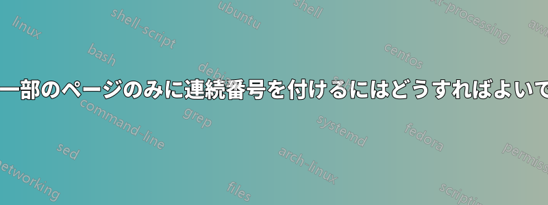 文書の一部のページのみに連続番号を付けるにはどうすればよいですか?