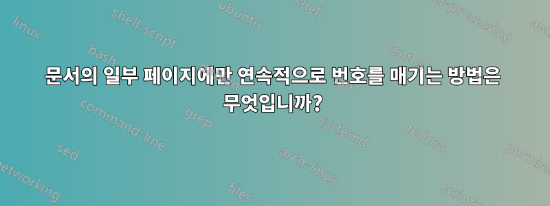 문서의 일부 페이지에만 연속적으로 번호를 매기는 방법은 무엇입니까?