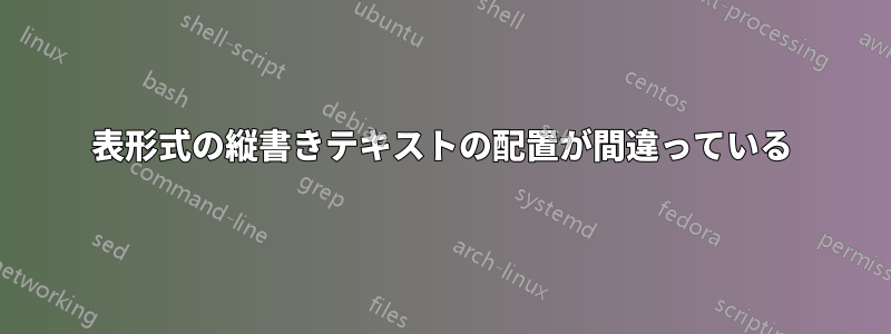 表形式の縦書きテキストの配置が間違っている