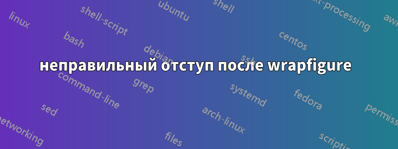 неправильный отступ после wrapfigure 
