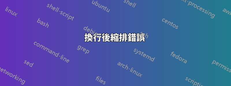 換行後縮排錯誤