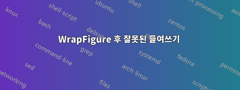 WrapFigure 후 잘못된 들여쓰기