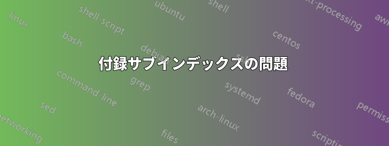 付録サブインデックスの問題