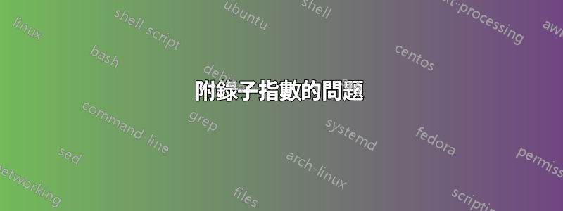 附錄子指數的問題