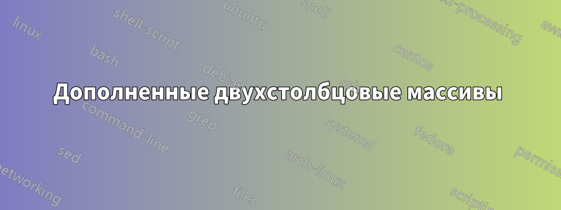 Дополненные двухстолбцовые массивы