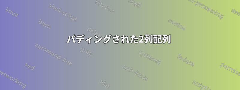 パディングされた2列配列