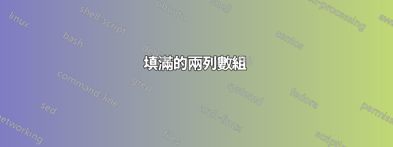 填滿的兩列數組