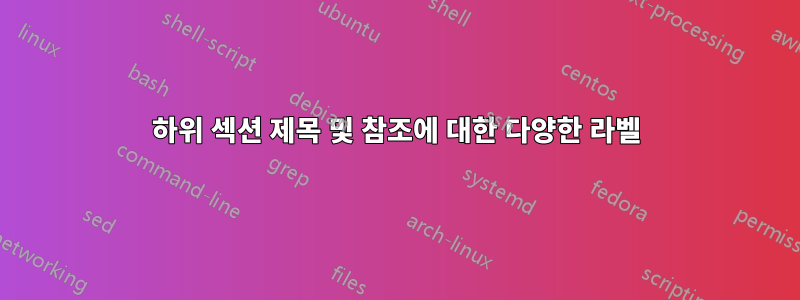 하위 섹션 제목 및 참조에 대한 다양한 라벨