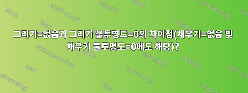 그리기=없음과 그리기 불투명도=0의 차이점(채우기=없음 및 채우기 불투명도=0에도 해당)?