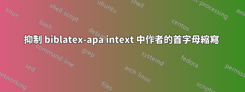 抑制 biblatex-apa intext 中作者的首字母縮寫