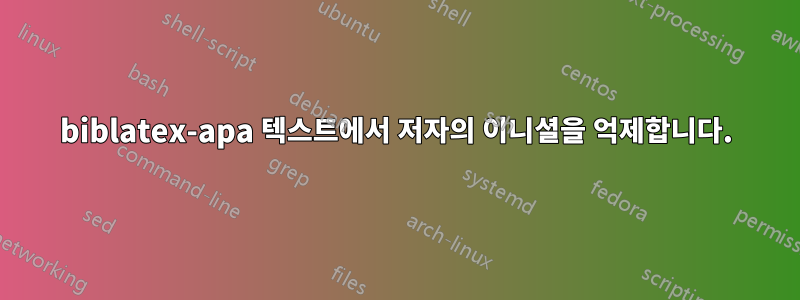 biblatex-apa 텍스트에서 저자의 이니셜을 억제합니다.