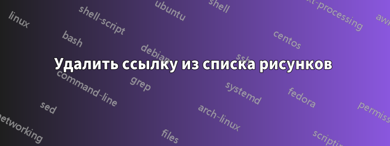 Удалить ссылку из списка рисунков