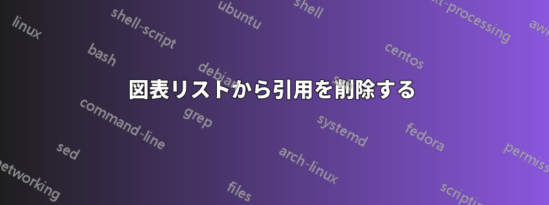 図表リストから引用を削除する