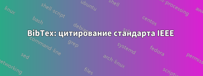 BibTex: цитирование стандарта IEEE