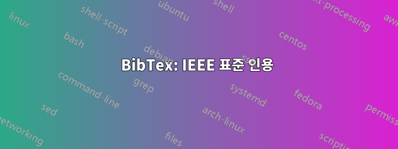 BibTex: IEEE 표준 인용