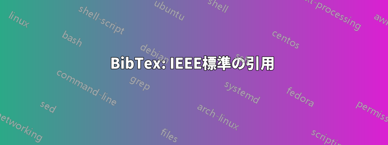 BibTex: IEEE標準の引用