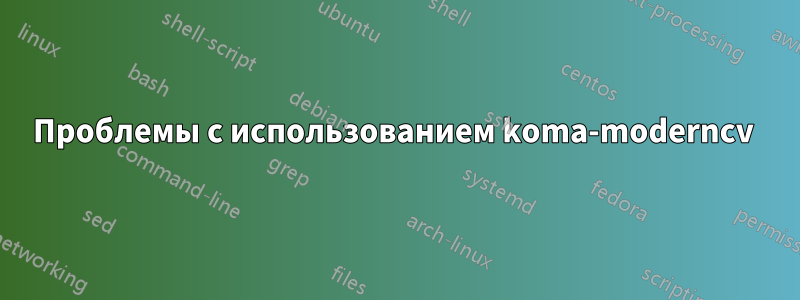 Проблемы с использованием koma-moderncv 
